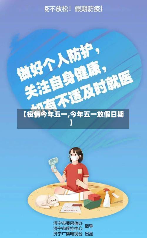 【疫情今年五一,今年五一放假日期】