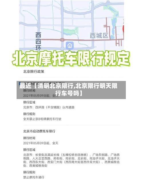 最近【清明北京限行,北京限行明天限行车号吗】