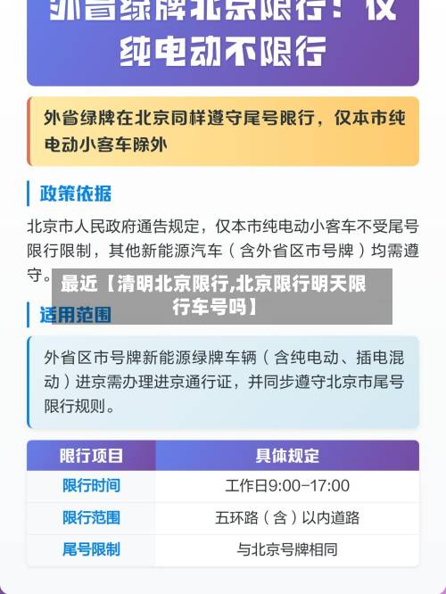 最近【清明北京限行,北京限行明天限行车号吗】-第2张图片