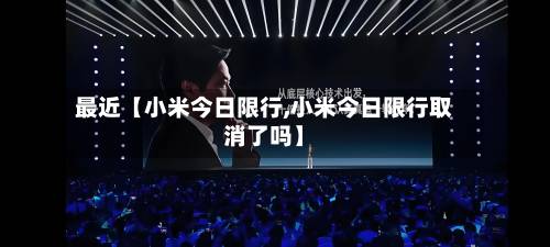 最近【小米今日限行,小米今日限行取消了吗】