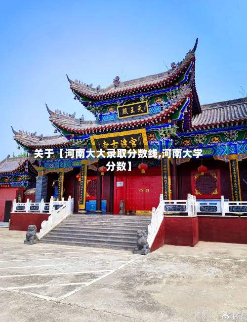 关于【河南大大录取分数线,河南大学分数】