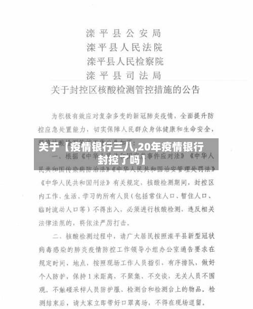关于【疫情银行三八,20年疫情银行封控了吗】-第3张图片