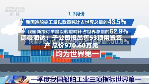 德豪润达：子公司拟出售53项闲置资产 总价970.60万元-第2张图片