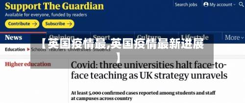 【英国疫情最,英国疫情最新进展】-第2张图片