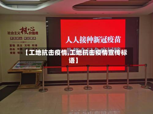 【工地抗击疫情,工地抗击疫情宣传标语】-第2张图片