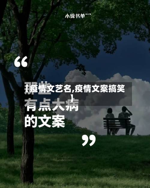 【疫情文艺名,疫情文案搞笑】-第2张图片