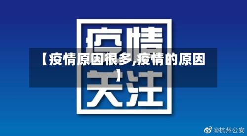 【疫情原因很多,疫情的原因】