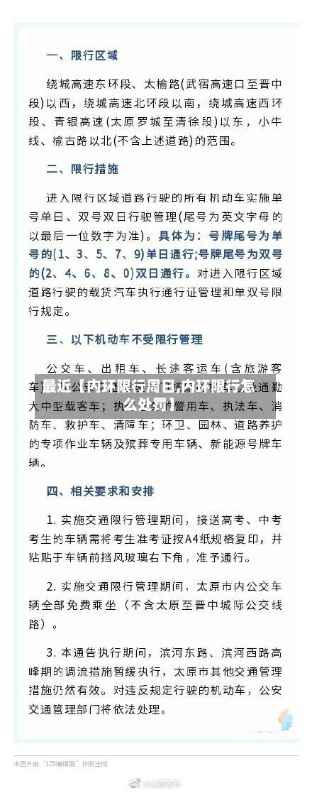 最近【内环限行周日,内环限行怎么处罚】