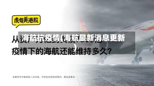 海航抗疫情(海航最新消息更新)-第1张图片