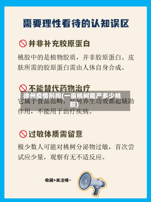 徐州疫情刑拘(一亩桃树能产多少桃胶)-第1张图片