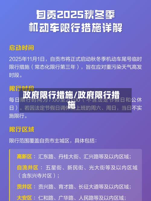 政府限行措施/政府限行措施-第1张图片