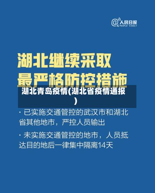 湖北青岛疫情(湖北省疫情通报)-第1张图片