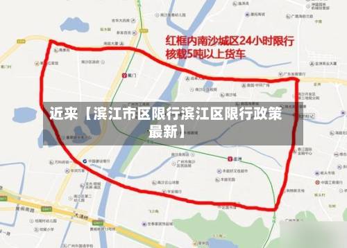 近来【滨江市区限行滨江区限行政策最新】-第1张图片