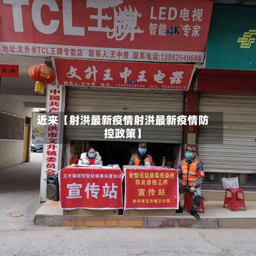 近来【射洪最新疫情射洪最新疫情防控政策】-第1张图片