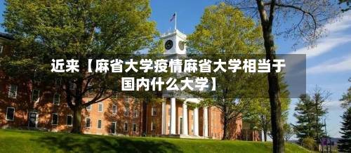 近来【麻省大学疫情麻省大学相当于国内什么大学】-第1张图片