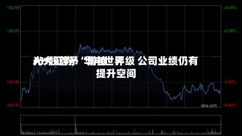 光大证券：华电世界AH股首予“增持	”评级 公司业绩仍有提升空间-第2张图片
