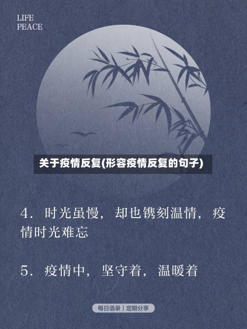 关于疫情反复(形容疫情反复的句子)-第1张图片