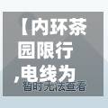 【内环茶园限行,电线为什么是两根】-第1张图片