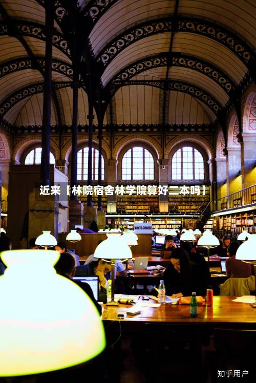 近来【林院宿舍林学院算好二本吗】-第1张图片