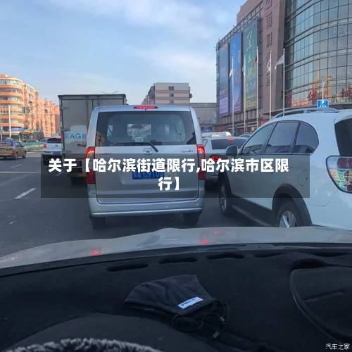 关于【哈尔滨街道限行,哈尔滨市区限行】-第1张图片