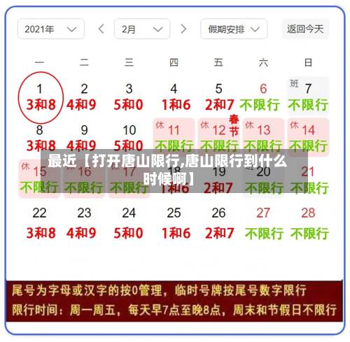 最近【打开唐山限行,唐山限行到什么时候啊】-第1张图片