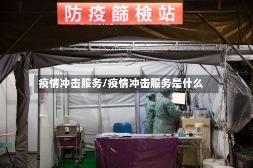 疫情冲击服务/疫情冲击服务是什么-第1张图片