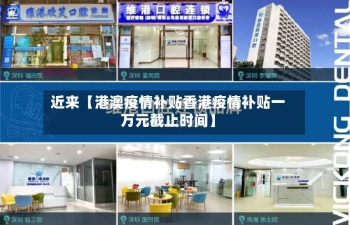 近来【港澳疫情补贴香港疫情补贴一万元截止时间】-第1张图片