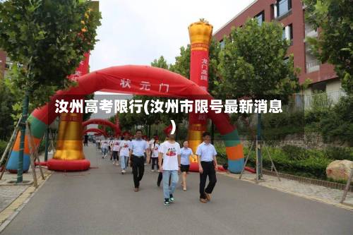 汝州高考限行(汝州市限号最新消息)-第1张图片