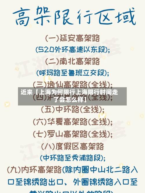 近来【上海为何限行上海限行时间走了会怎么样】-第1张图片