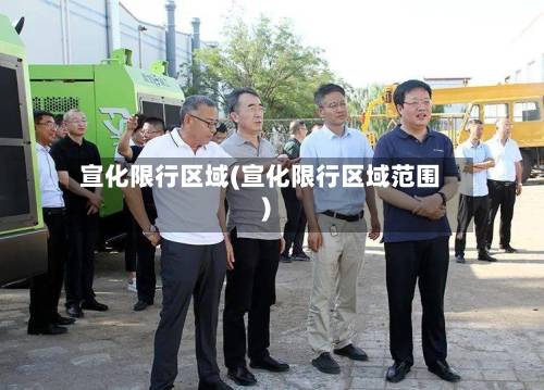 宣化限行区域(宣化限行区域范围)-第1张图片