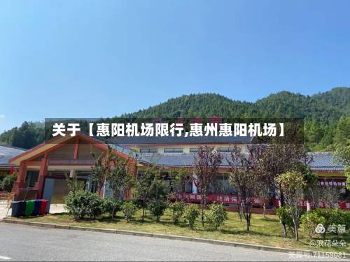 关于【惠阳机场限行,惠州惠阳机场】-第1张图片