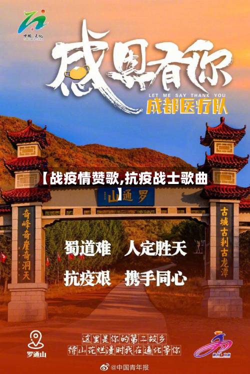 【战疫情赞歌,抗疫战士歌曲】-第1张图片