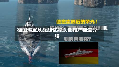德国海军从战舰试射以色列产弹道导弹-第1张图片