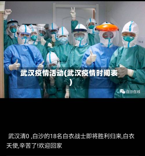 武汉疫情活动(武汉疫情时间表)-第1张图片