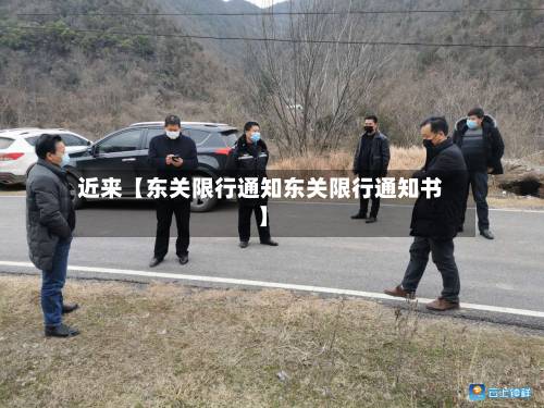 近来【东关限行通知东关限行通知书】-第1张图片