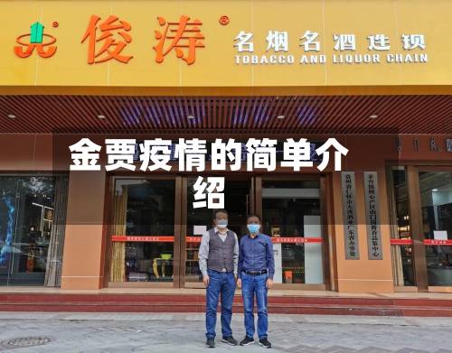 金贾疫情的简单介绍-第1张图片
