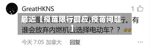 最近【疫苗限行回应,疫苗问题】-第1张图片