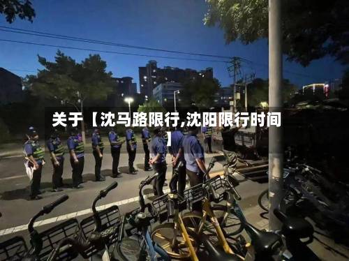 关于【沈马路限行,沈阳限行时间】-第1张图片