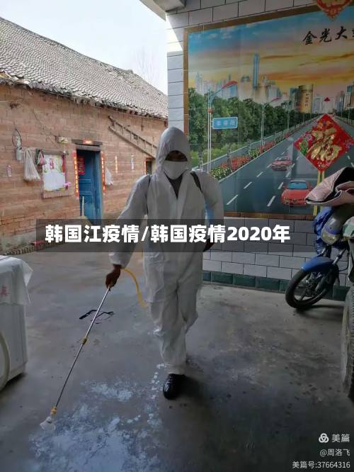 韩国江疫情/韩国疫情2020年-第1张图片