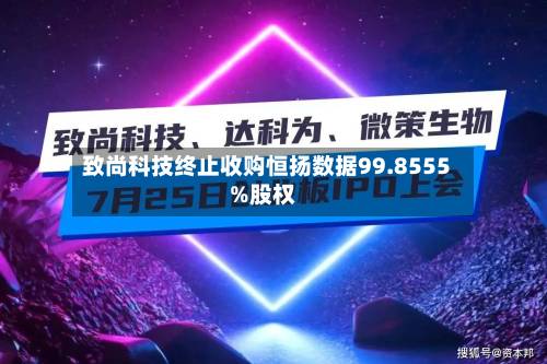 致尚科技终止收购恒扬数据99.8555%股权-第1张图片
