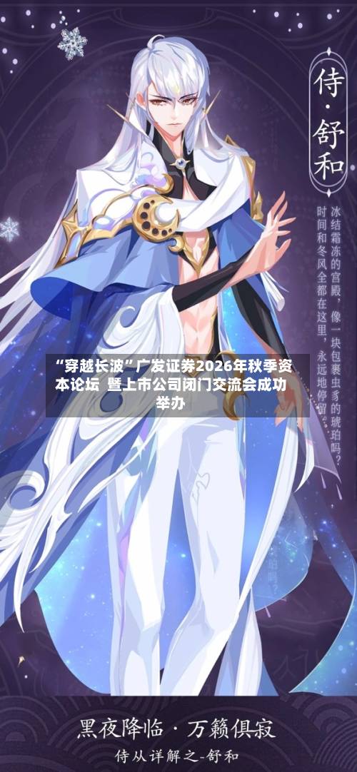 “穿越长波”广发证券2026年秋季资本论坛  暨上市公司闭门交流会成功举办-第3张图片