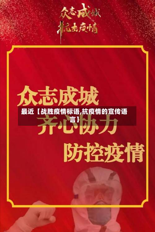 最近【战胜疫情标语,抗疫情的宣传语言】-第1张图片
