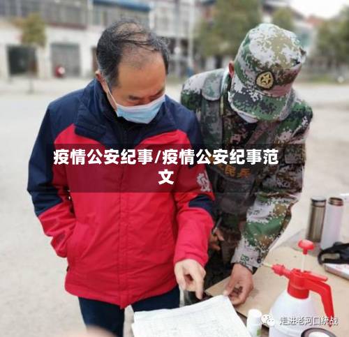 疫情公安纪事/疫情公安纪事范文-第1张图片