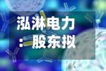 泓淋电力:股东拟合计减持不超1%股份-第1张图片