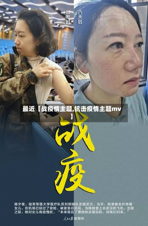 最近【战疫情主题,抗击疫情主题mv】-第1张图片