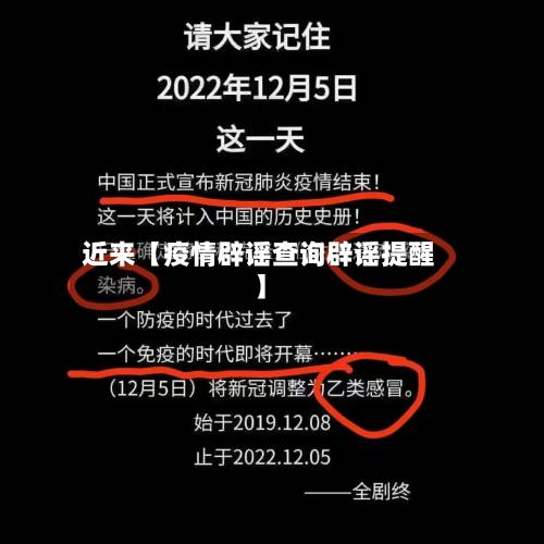 近来【疫情辟谣查询辟谣提醒】-第1张图片