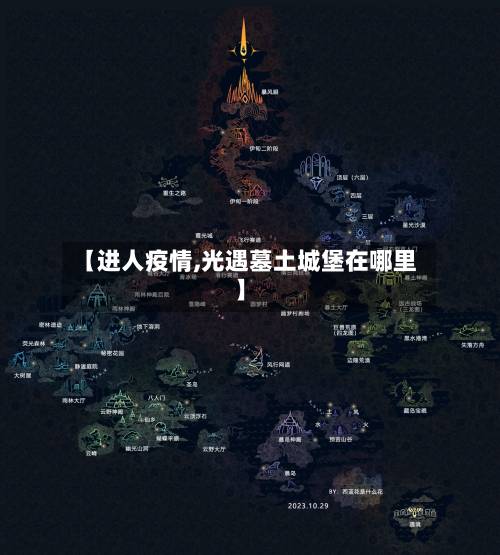 【进人疫情,光遇墓土城堡在哪里】-第1张图片