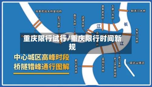 重庆限行试行/重庆限行时间新规-第1张图片