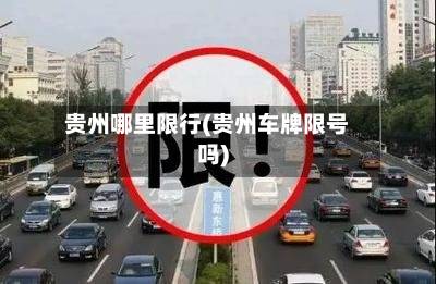 贵州哪里限行(贵州车牌限号吗)-第1张图片