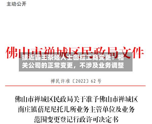 接近霸王茶姬人士回应工商变更：相关公司的正常变更	，不涉及业务调整-第2张图片